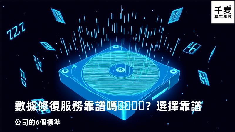 數據修復服務靠譜嗎？選擇靠譜公司的6個標準